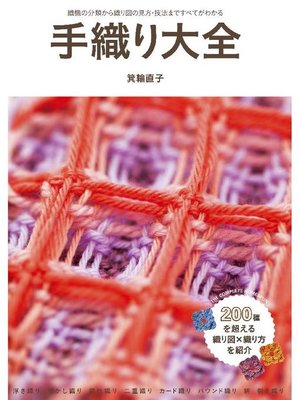 cover image of 手織り大全: 本編